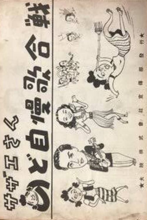 Sazae-san: Nodojiman uta-gassen poster