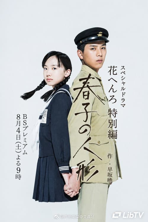 春子の人形 poster