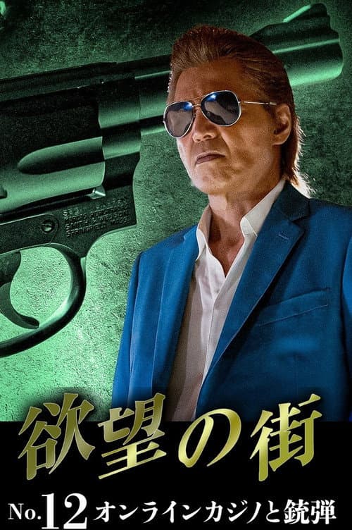 欲望の街 No.12 オンラインカジノと銃弾 poster