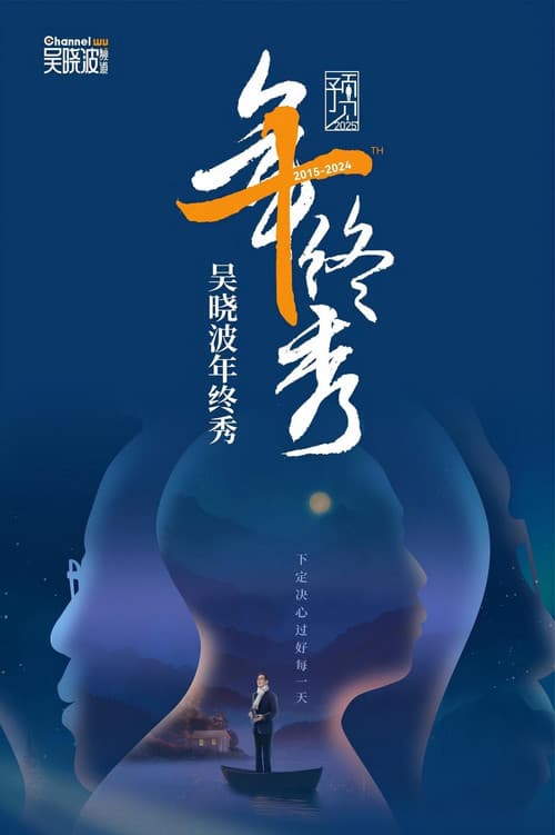 吴晓波 2026年度演讲：AI闪耀中国 科技人文秀 poster