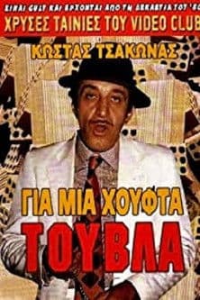 Gia mia houfta... touvla poster