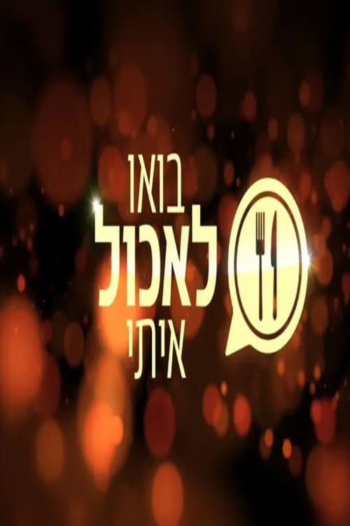 בואו לאכול איתי poster