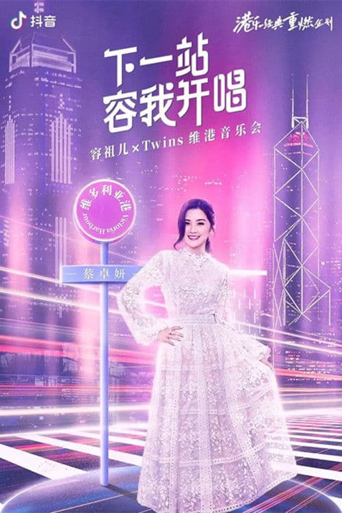 Twins&容祖儿 「下一站容我开唱」维港音乐会 poster
