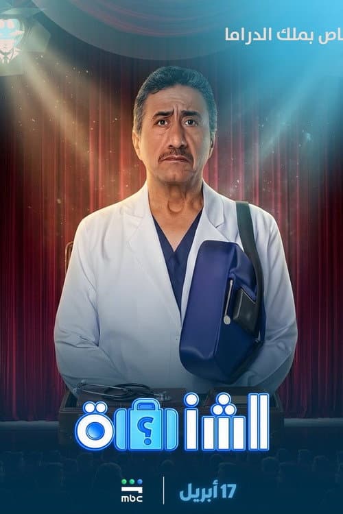 Al Shanta poster