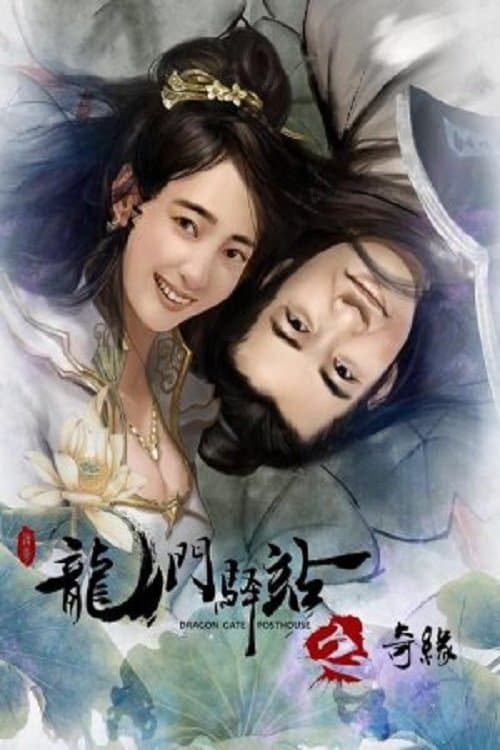 Dragon Gate Posthouse 9: Unexpected Romance poster