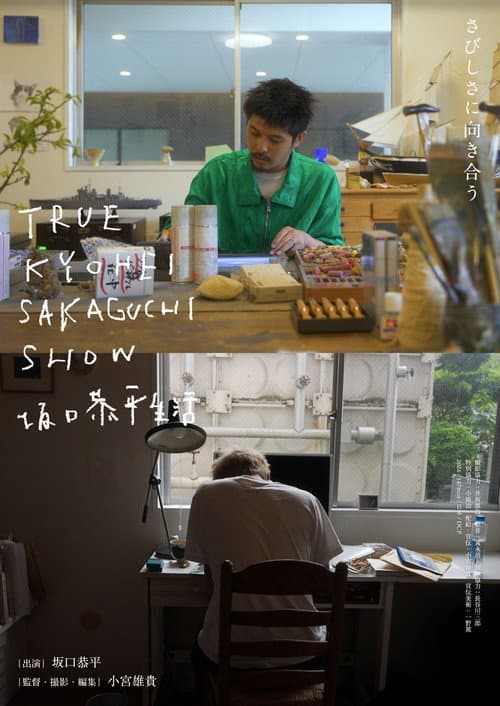 TRUE KYOHEI SAKAGUCHI SHOW 坂口恭平生活 poster
