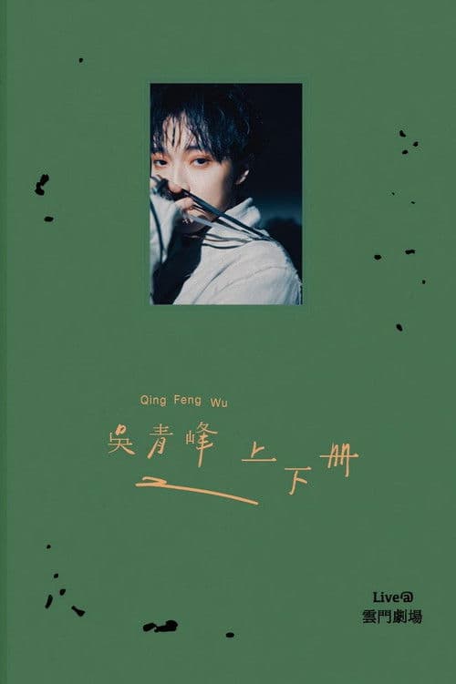 上下冊：live @ 雲門劇場 poster