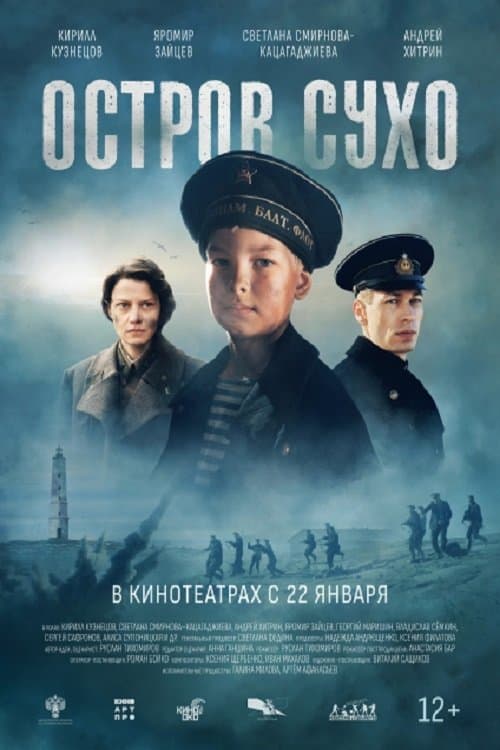 Остров Сухо poster