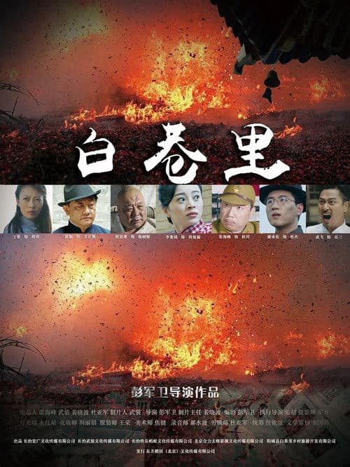 白巷里 poster