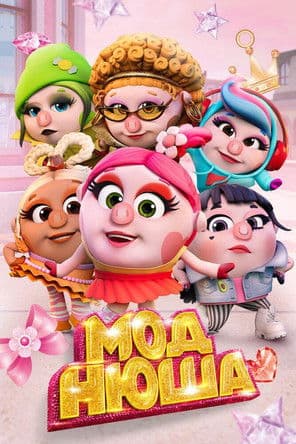 Моднюша poster