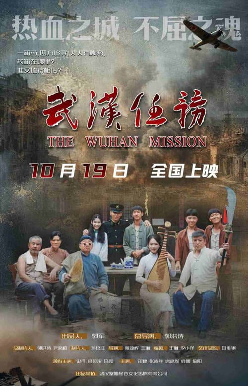 武汉任务 poster