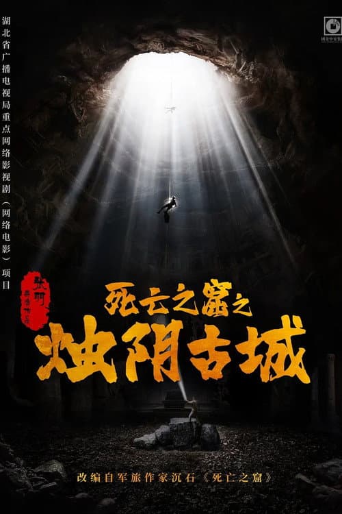 The Guardians of Zhu Yin poster
