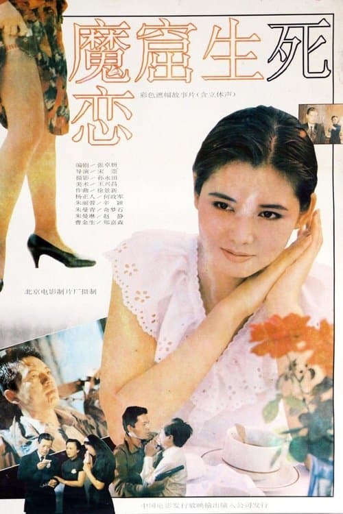 魔窟生死恋 poster