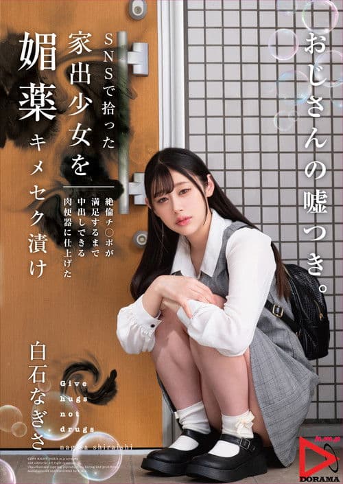 SNSで拾った家出少女を媚薬キメセク漬け 絶倫チ○ポが満足するまで中出しできる肉便器に仕上げた poster