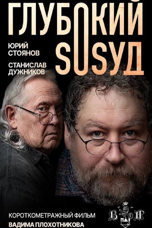 Глубокий сосуд poster