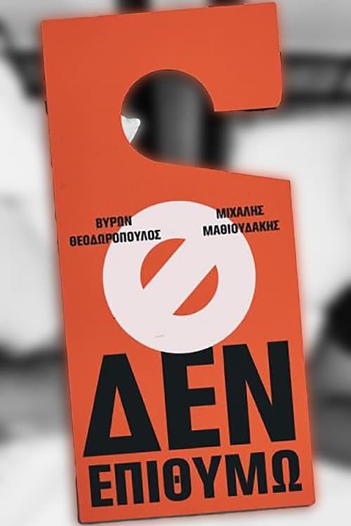 Michalis Mathioudakis & Byron Theodoropoulos: I Don't Want poster