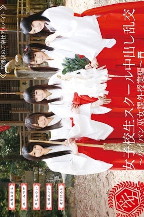 AVOP-109 女子校生スクール中出し乱交～パイパン巫女課外授業編～ poster