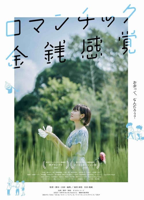 ロマンチック金銭感覚 poster