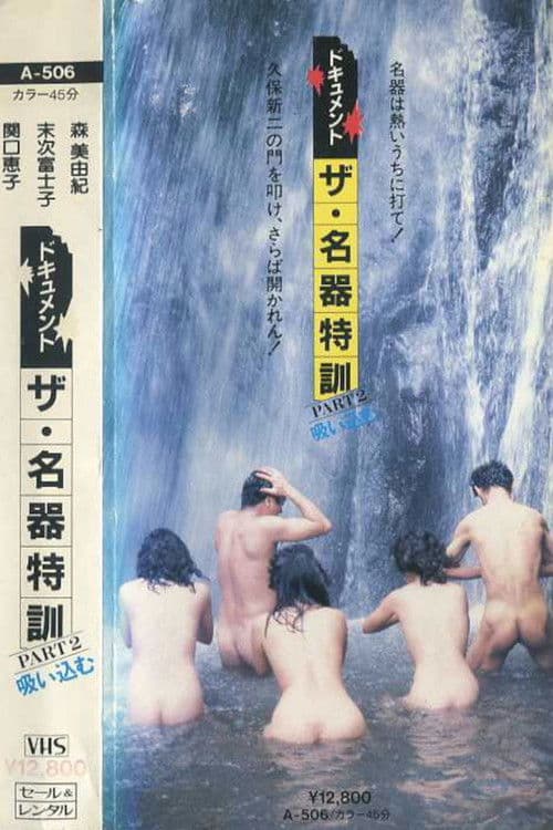 Dokyumento za meiki tokkun PART - 2 suikomu poster