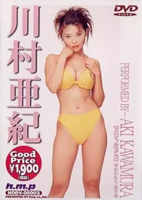 川村亜紀 poster