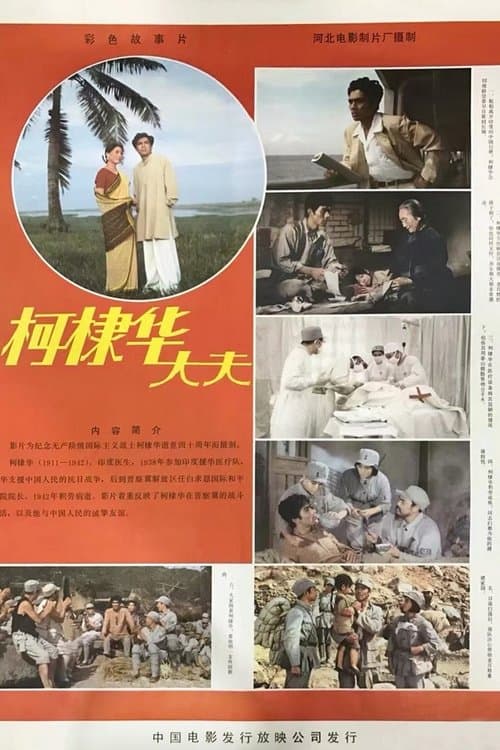 柯棣华大夫 poster