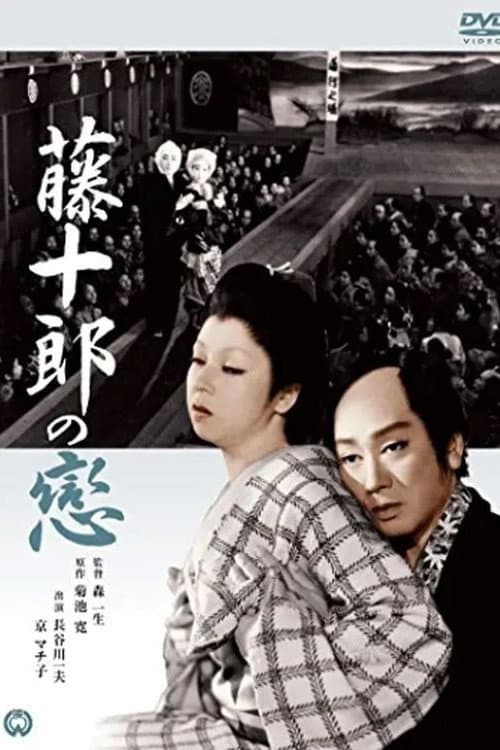 Tôjûrô no koi poster
