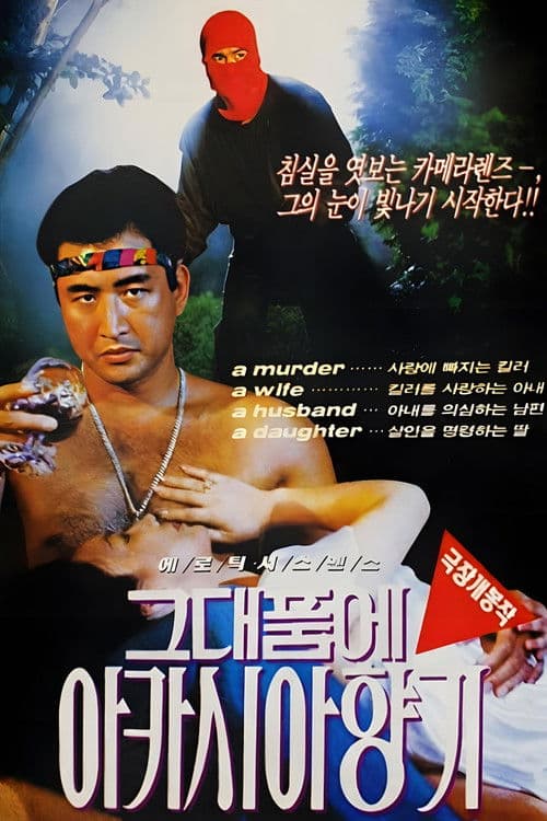 그대품에 아카시아 향기 poster