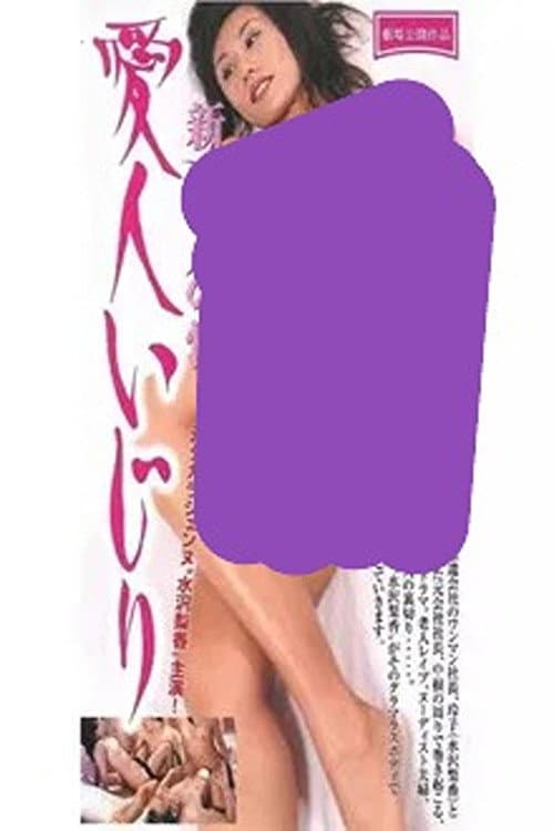 New Old Man's Sexuality: Mistress Teasing poster
