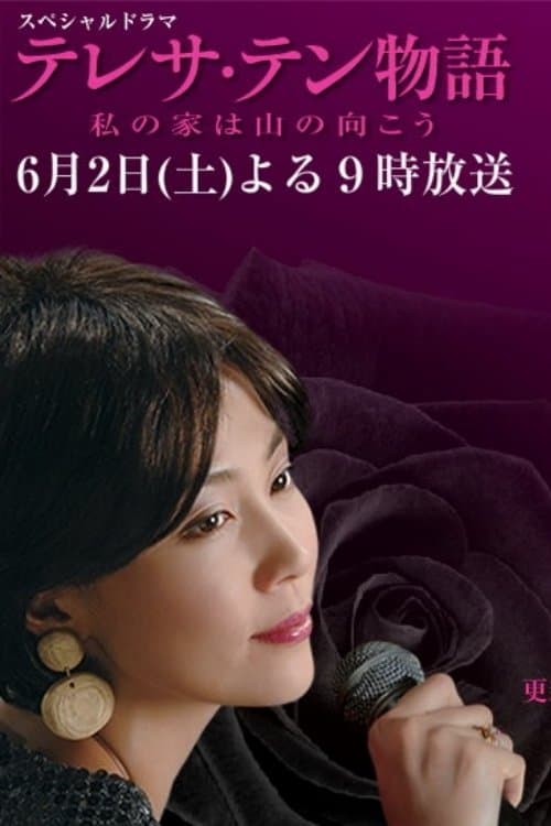テレサ・テン物語～私の家は山の向こう poster