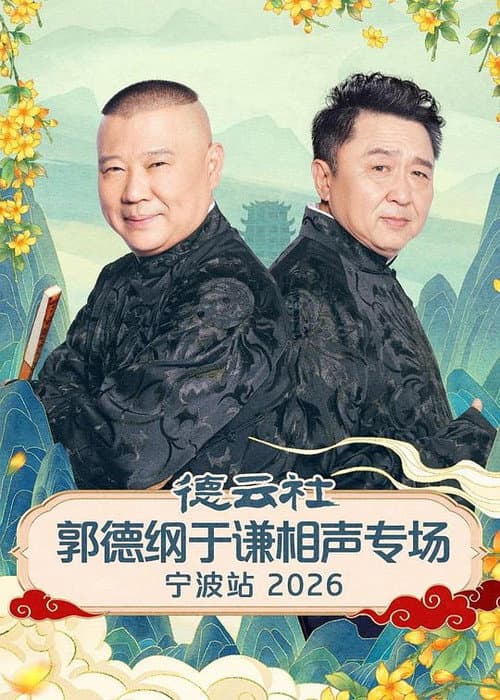 德云社郭德纲于谦相声专场宁波站 2026 poster