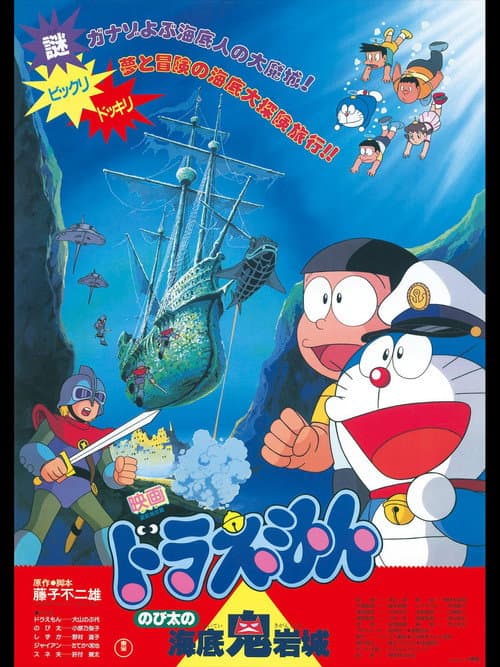 Doraemon: Nobita and the Castle of the Undersea Devil poster
