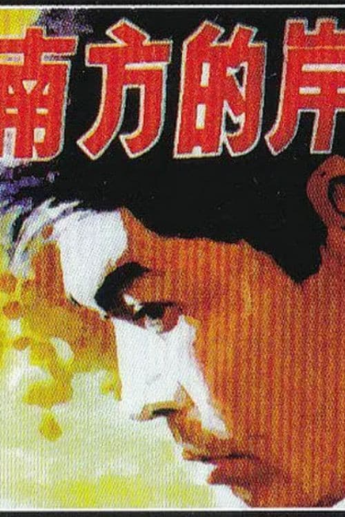 Nan fang de an poster