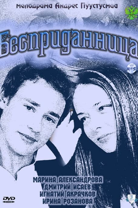 Бесприданница poster