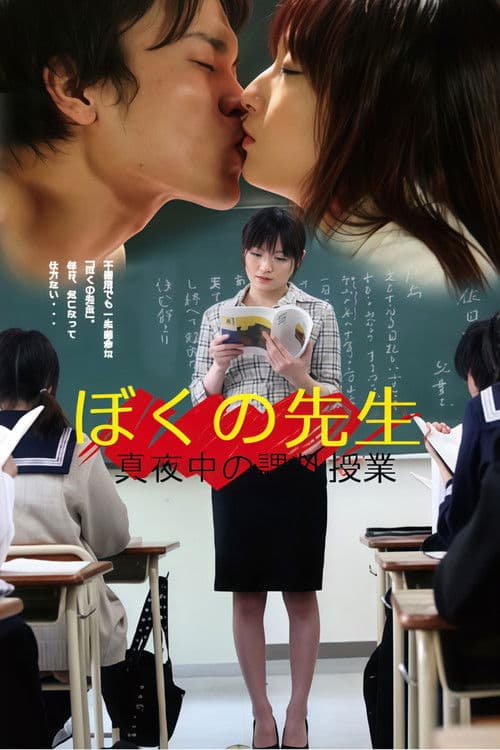 ぼくの先生　真夜中の課外授業 poster