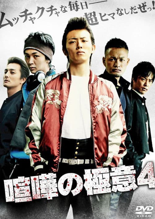 Kenka no Gokui 4 poster
