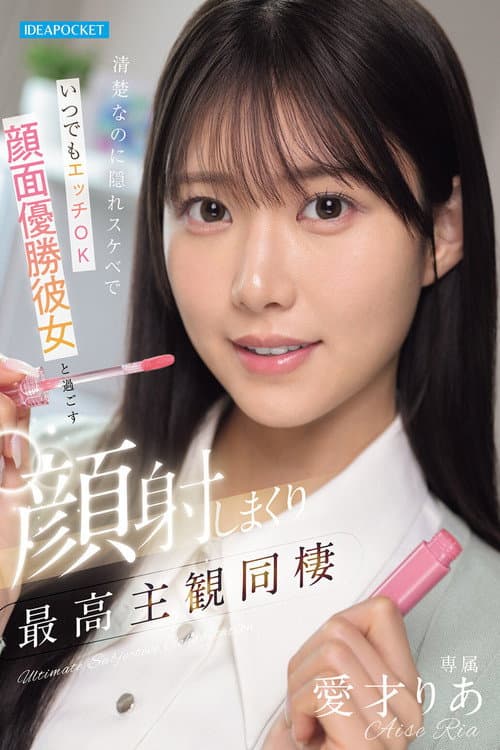 清楚なのに隠れスケベでいつでもエッチOK 顔面優勝彼女と過ごす顔射しまくり最高主観同棲 愛才りあ poster