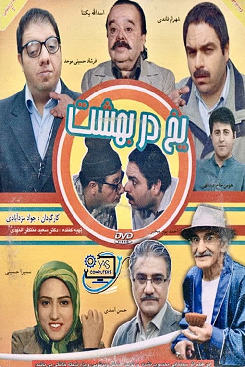 Yakh dar behesht poster