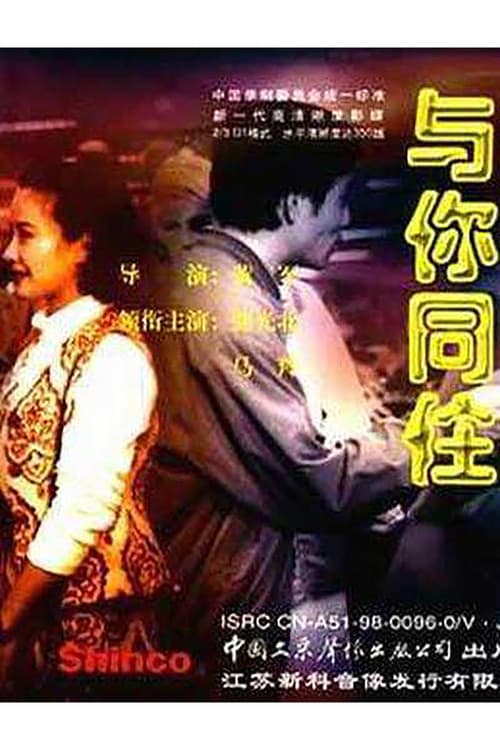 与你同住 poster