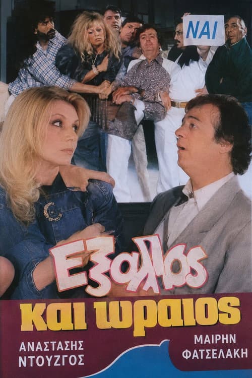 Έξαλλος και ωραίος poster