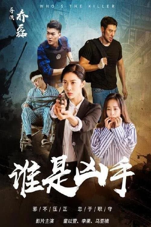 谁是凶手 poster