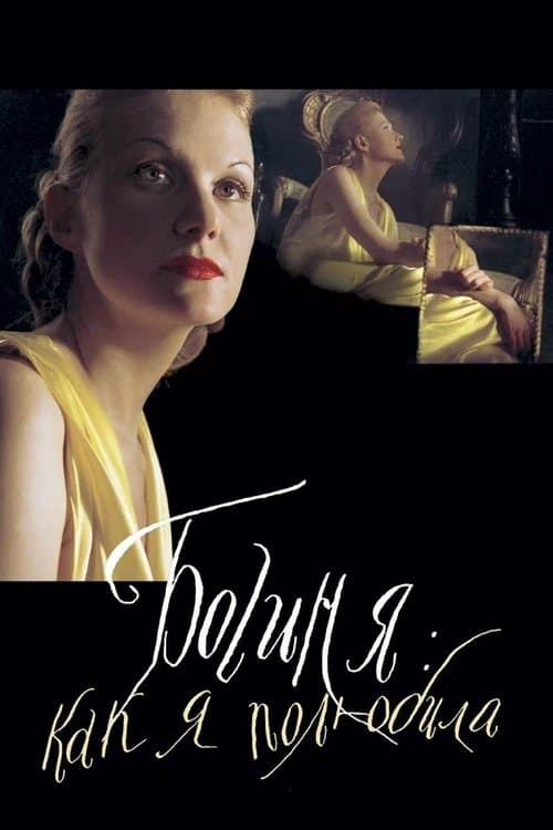 The Goddess: How I Fell in Love poster