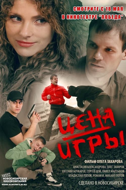 The Price of the Game poster