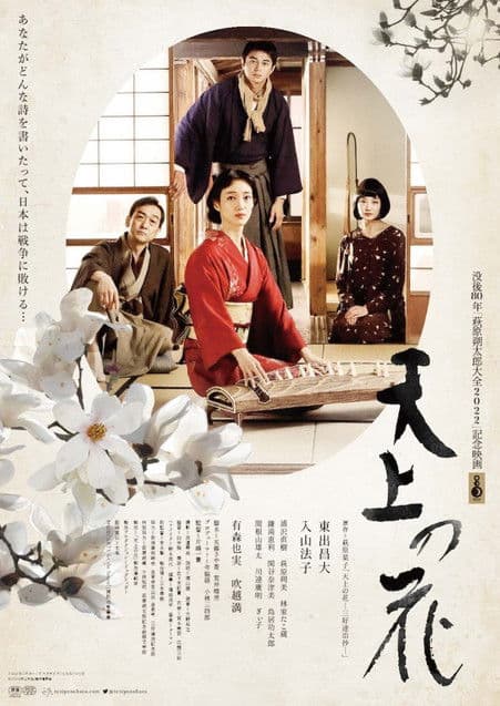 Tenjō no Hana poster