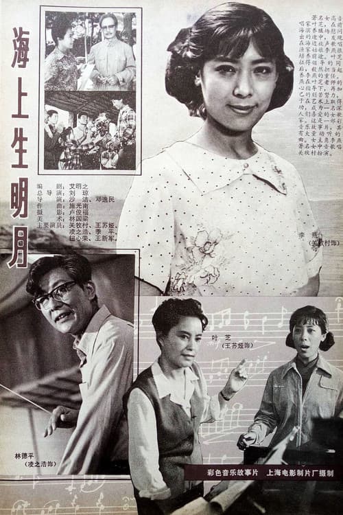 海上生明月 poster