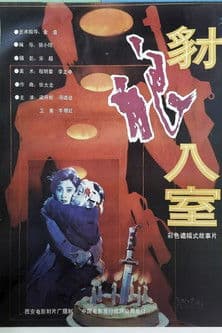 豺狼入室 poster