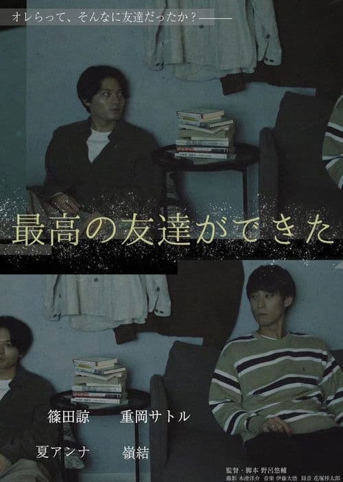 最高の友達ができた poster