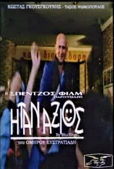 Ήταν Άξιος poster