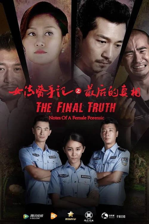 女法医手记之最后真相 poster