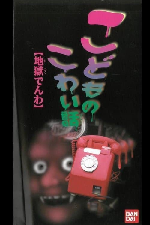 Children's Scary Story "Hell Phone"