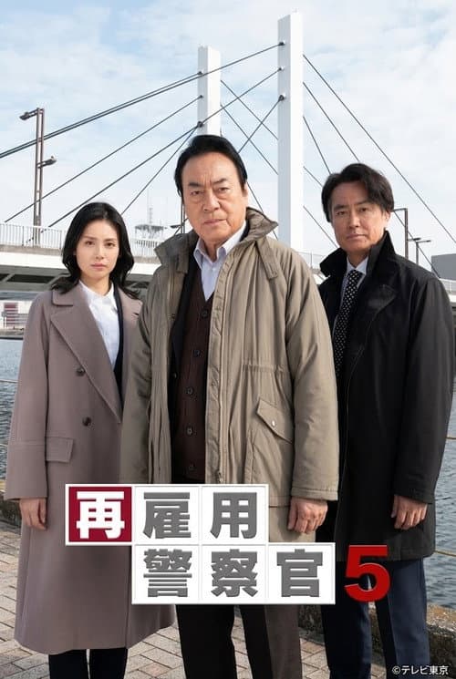 Saikoyo Keisatsukan 5 poster